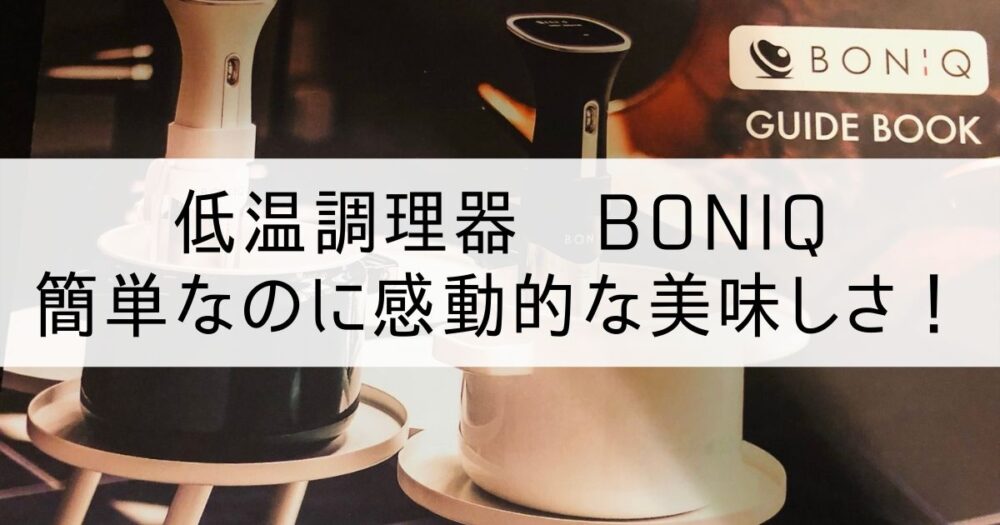 低温調理器　「BONIQ」の写真
