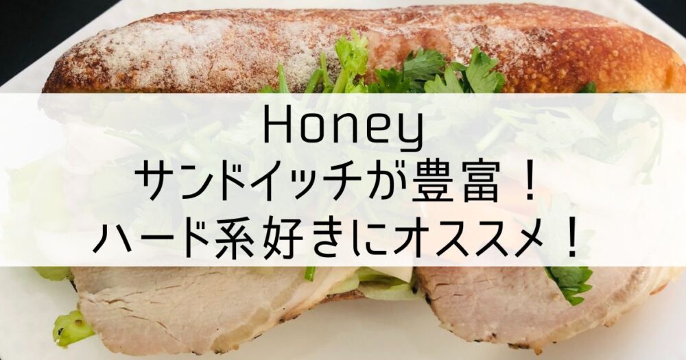 Honeyのサンドイッチの写真
